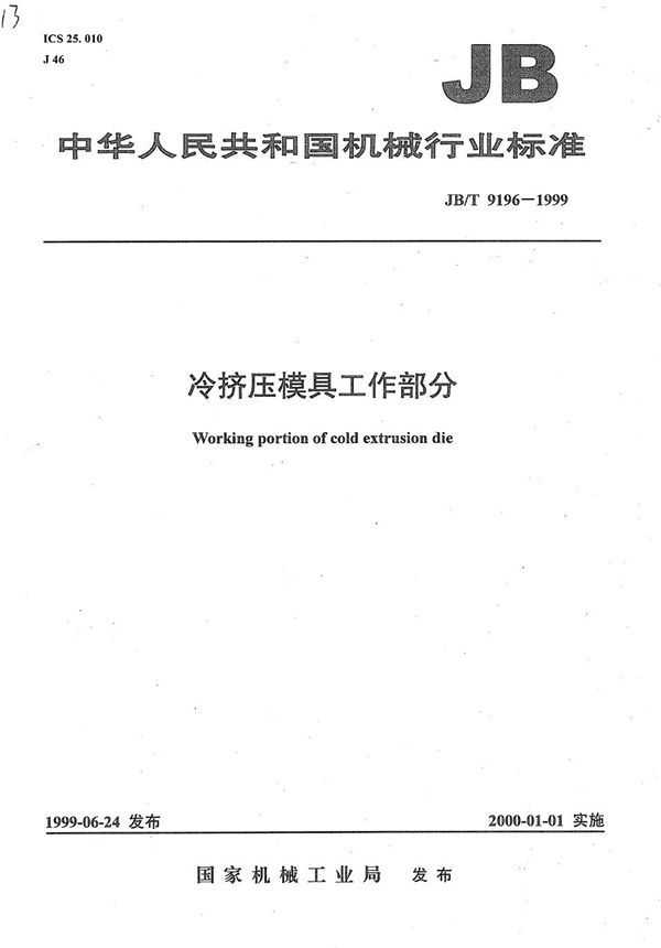 冷挤压模具工作部分 (JB/T 9196-1999）