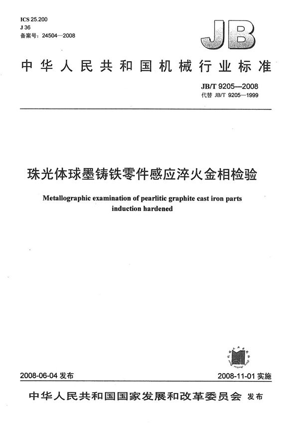 珠光体球墨铸铁零件感应淬火金相检验 (JB/T 9205-2008）