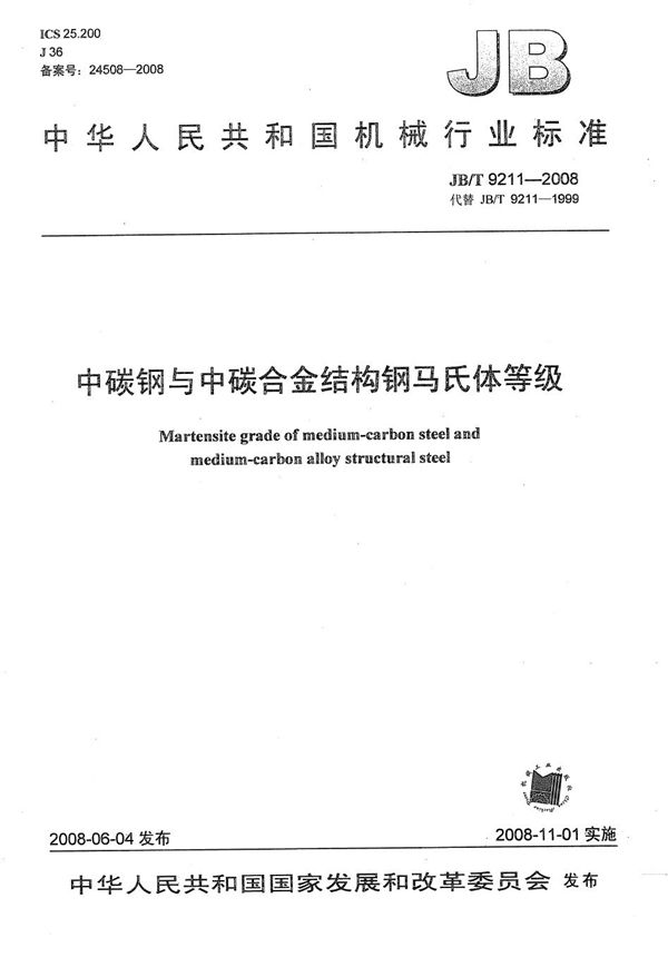 中碳钢与中碳合金结构钢马氏体等级 (JB/T 9211-2008）