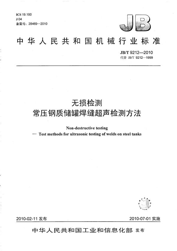 无损检测 常压钢质储罐焊缝超声检测方法 (JB/T 9212-2010)