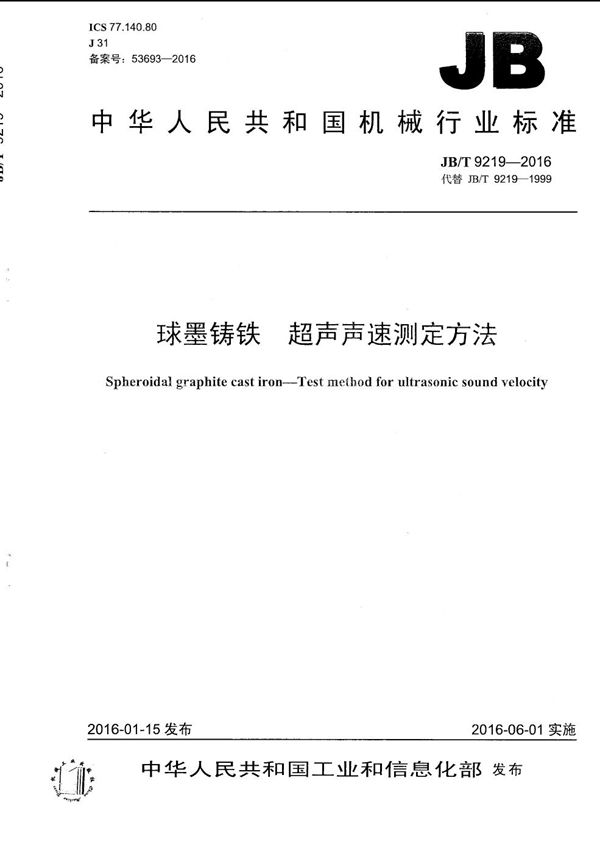 球墨铸铁 超声声速测定方法 (JB/T 9219-2016)