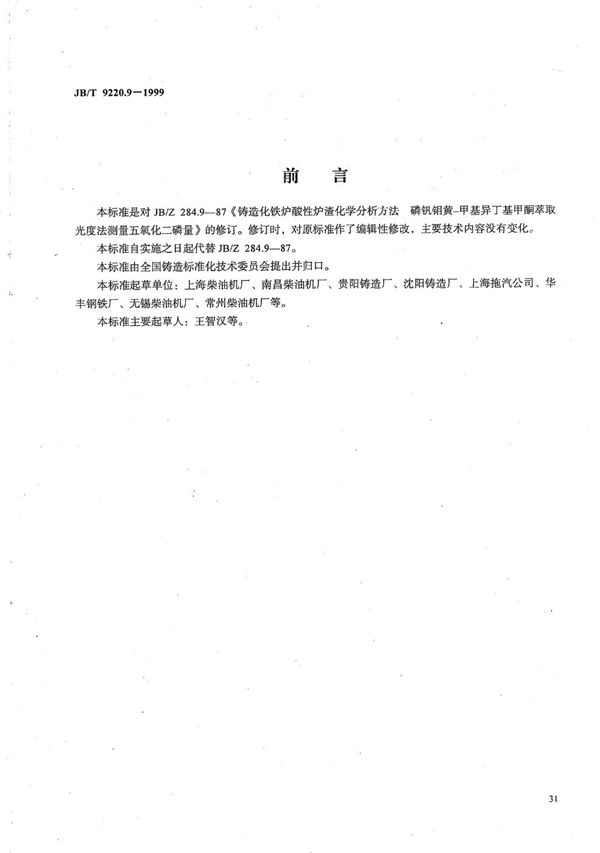 铸造化铁炉酸性炉渣化学分析方法 磷钒钼黄-甲基异丁基甲酮萃取光度法测定五氧化二磷量 (JB/T 9220.9-1999)