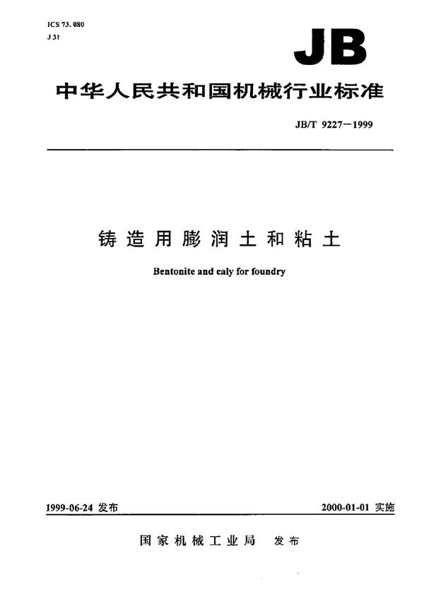 铸造用膨润土和粘土 (JB/T 9227-1999）
