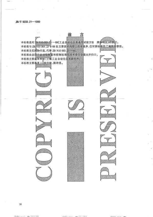 工业自动化仪表 通用试验方法 频率响应 (JB/T 9233.21-1999)