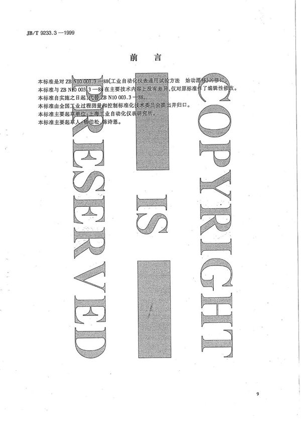 工业自动化仪表 通用试验方法 始动漂移 (JB/T 9233.3-1999)