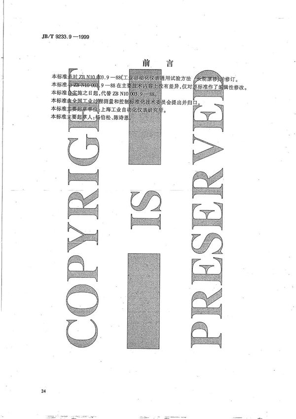 工业自动化仪表 通用试验方法 长期漂移 (JB/T 9233.9-1999)