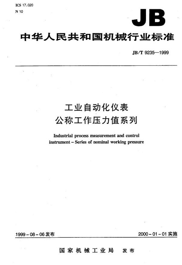 工业自动化仪表 公称工作压力值系列 (JB/T 9235-1999）