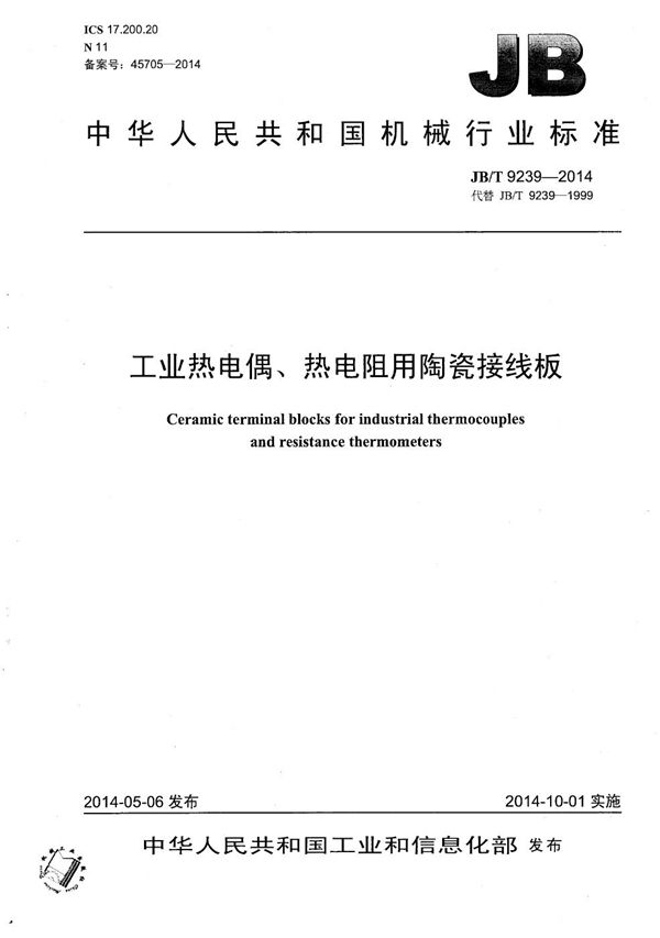 工业热电偶、热电阻用陶瓷接线板 (JB/T 9239-2014)