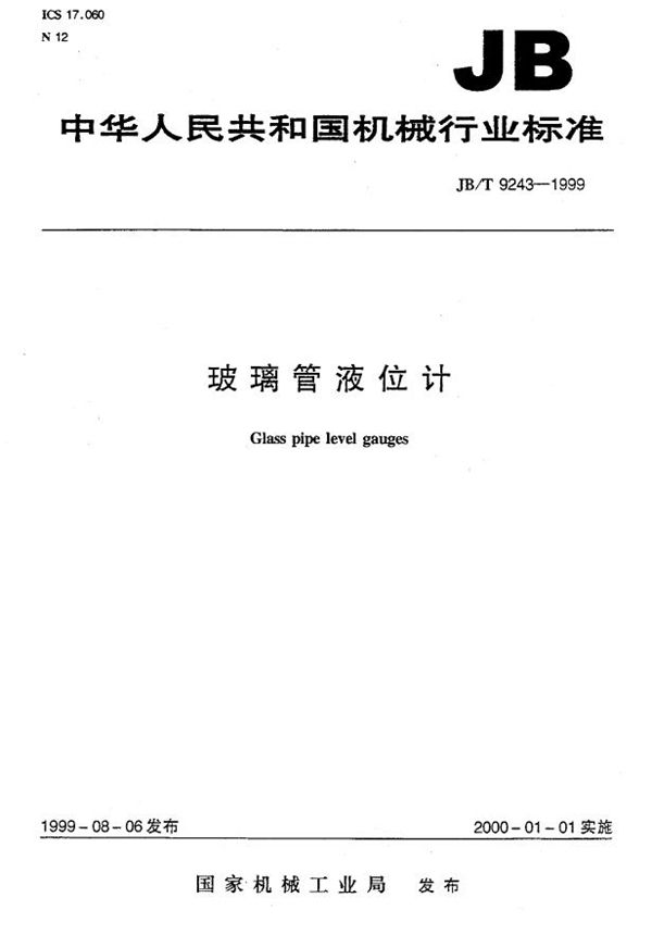 玻璃管液位计 (JB/T 9243-1999)