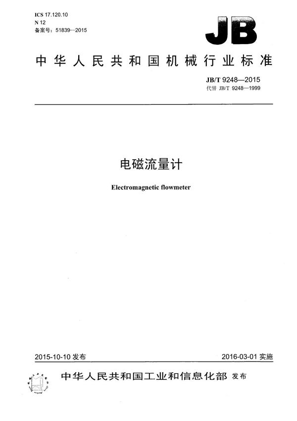 电磁流量计 (JB/T 9248-2015）