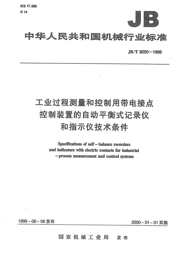 工业过程测量和控制用带电接点控制装置的自动平衡式记录仪和指示仪 技术条件 (JB/T 9250-1999）