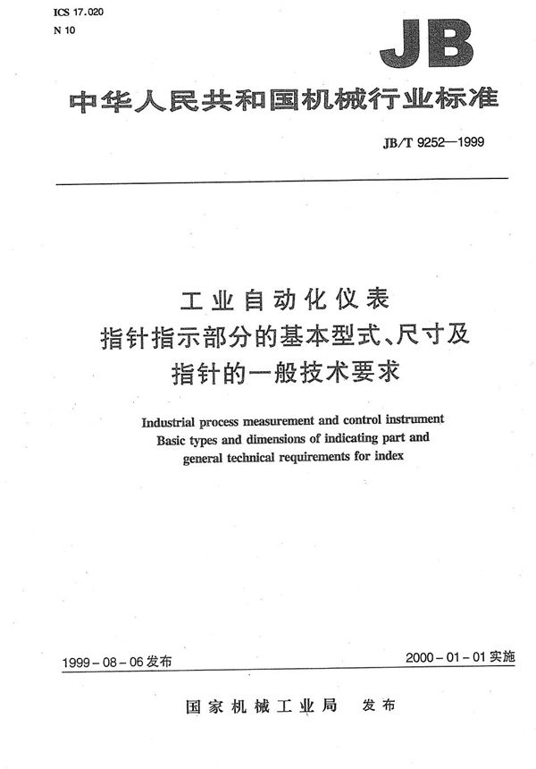 工业自动化仪表 指针指示部分的基本型式、尺寸及指针的一般技术要求 (JB/T 9252-1999)