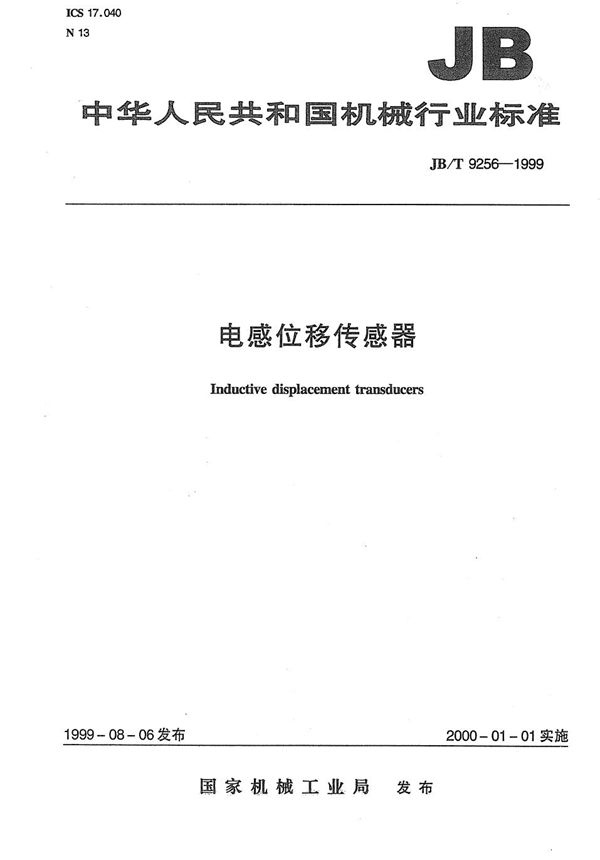 电感位移传感器 (JB/T 9256-1999）