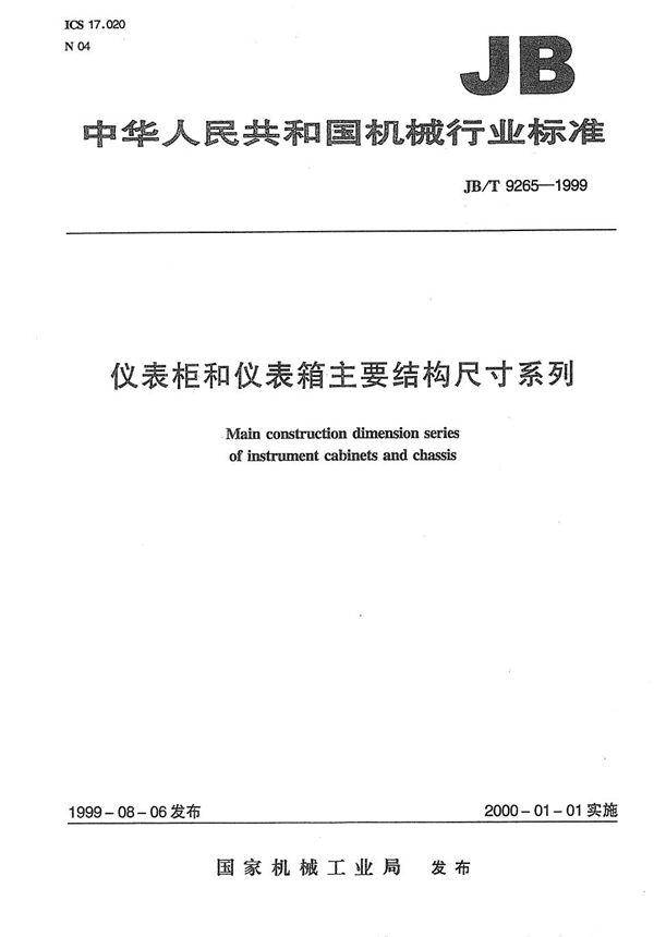 仪表柜和仪表箱 主要结构尺寸系列 (JB/T 9265-1999）