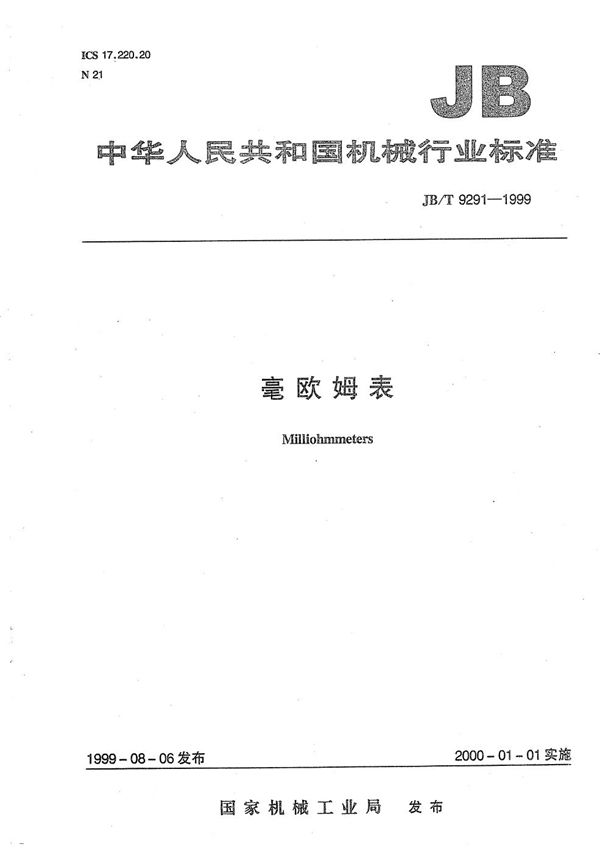 毫欧姆表 (JB/T 9291-1999)