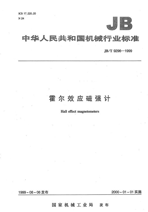 霍尔效应磁强计 (JB/T 9296-1999)