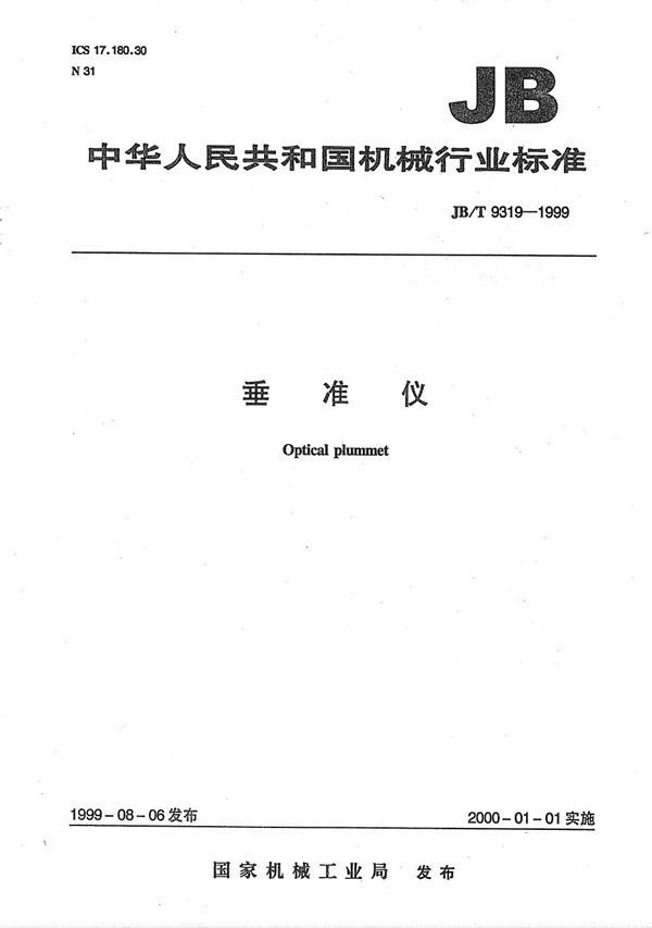 垂准仪 (JB/T 9319-1999）