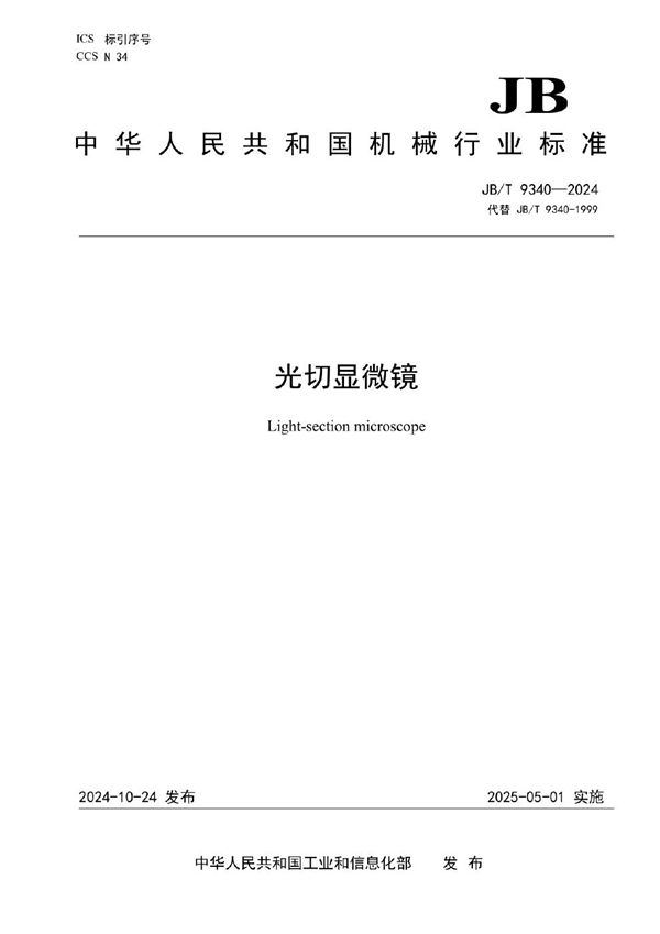 光切显微镜 (JB/T 9340-2024)