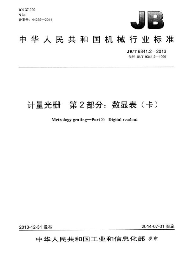 计量光栅 第2部分:数显表(卡) (JB/T 9341.2-2013)