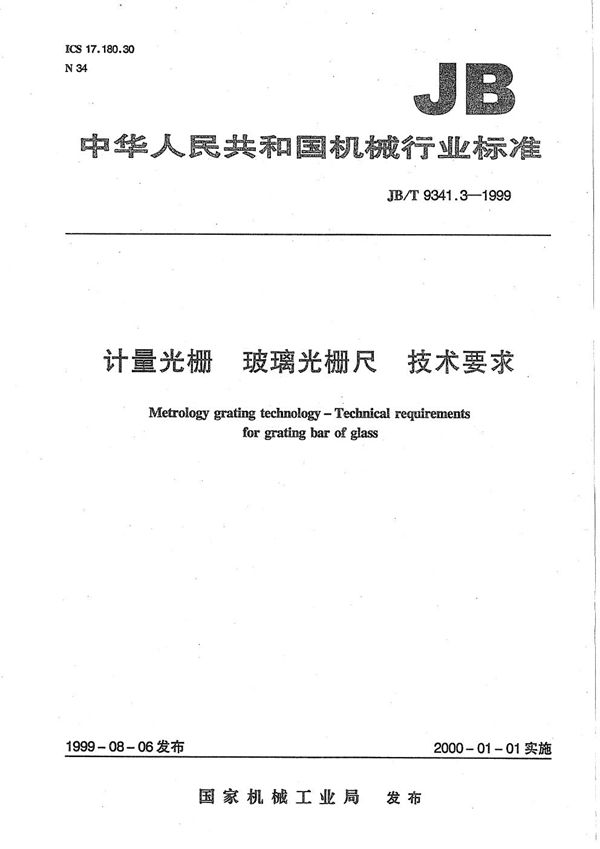 计量光栅 玻璃光栅尺技术要求 (JB/T 9341.3-1999)