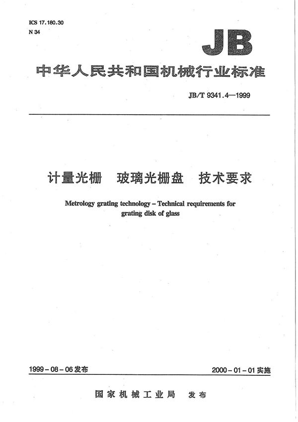 计量光栅 玻璃光栅盘技术要求 (JB/T 9341.4-1999)