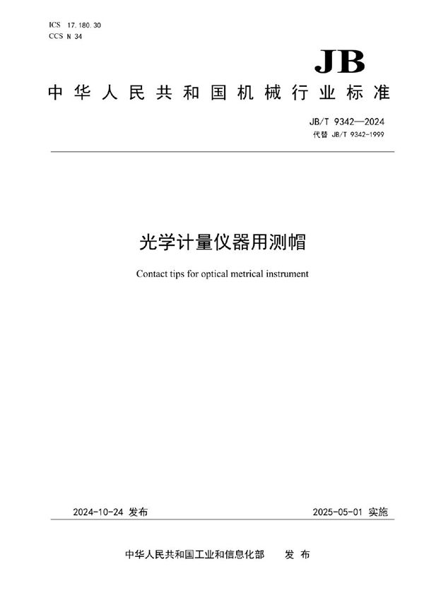 光学计量仪器用测帽 (JB/T 9342-2024)