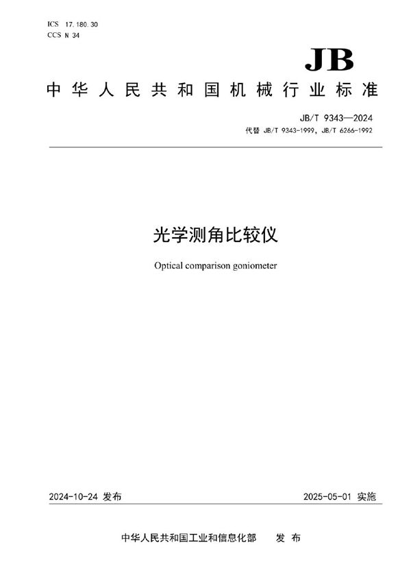 光学测角比较仪 (JB/T 9343-2024)