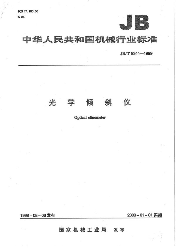 光学倾斜仪 (JB/T 9344-1999)