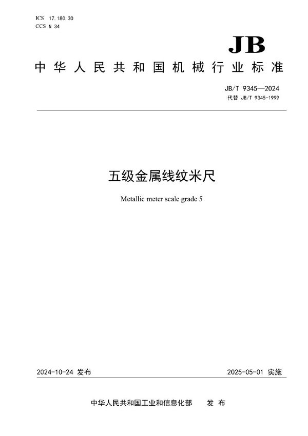 五级金属线纹米尺 (JB/T 9345-2024)