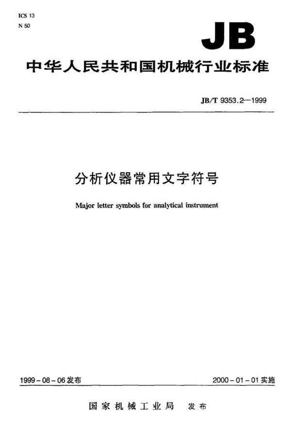 分析仪器常用文字符号 (JB/T 9353.2-1999)