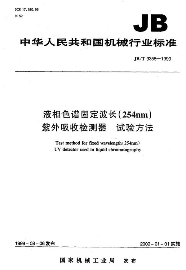 液相色谱固定波长(254nm)紫外吸收检测器 试验方法 (JB/T 9358-1999）