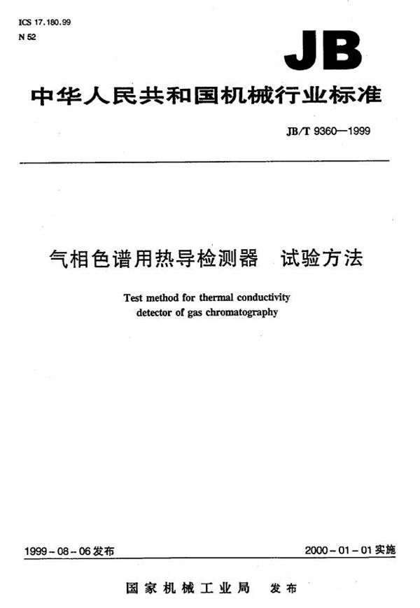 气相色谱用热导检测器 试验方法 (JB/T 9360-1999)