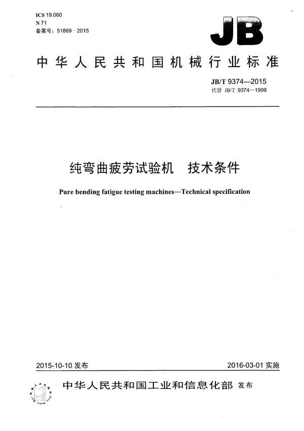 纯弯曲疲劳试验机 技术条件 (JB/T 9374-2015）