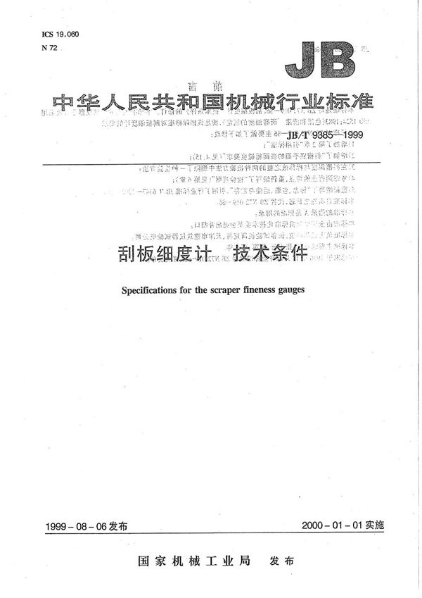 刮板细度计  技术条件 (JB/T 9385-1999）