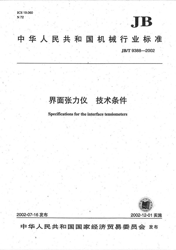 界面张力仪 技术条件 (JB/T 9388-2002)