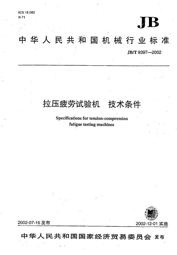 拉压疲劳试验机 技术条件 (JB/T 9397-2002)