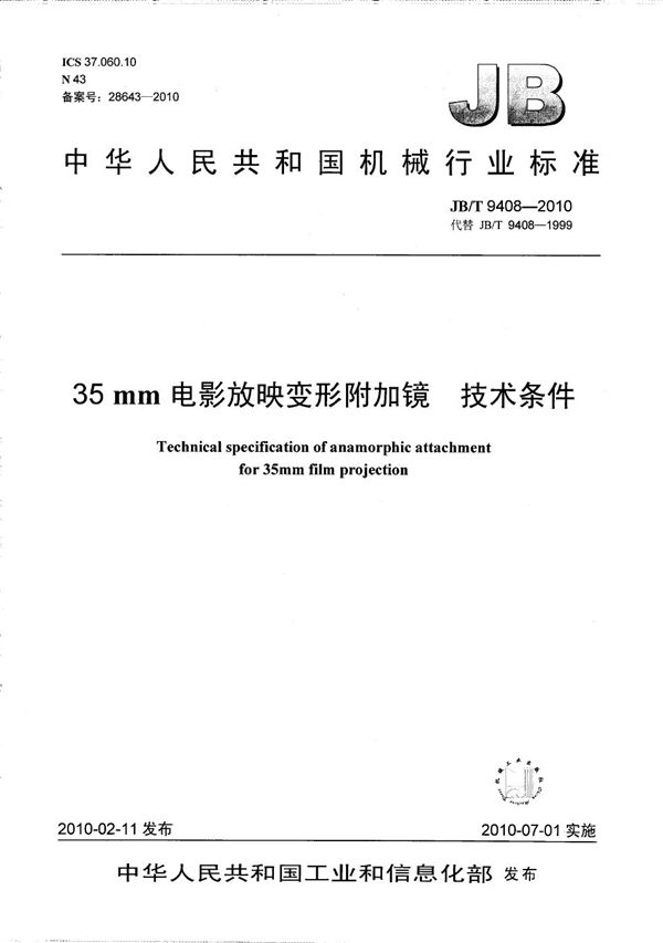 35mm电影放映变形附加镜 技术条件 (JB/T 9408-2010)