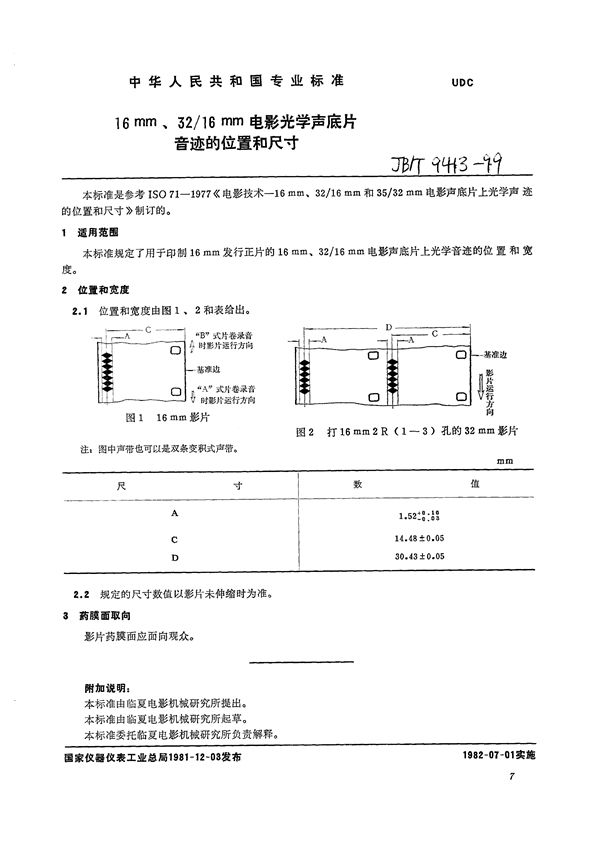 16mm,32/16mm电影光学声底片音迹的位置和尺寸 (JB/T 9413-1999)
