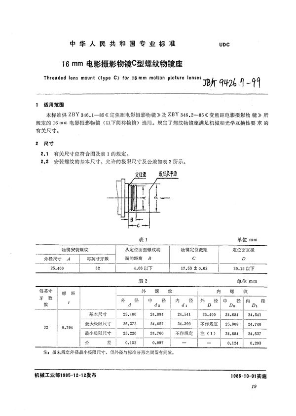 16mm电影摄影物镜  C型螺纹物镜座 (JB/T 9426.7-1999）