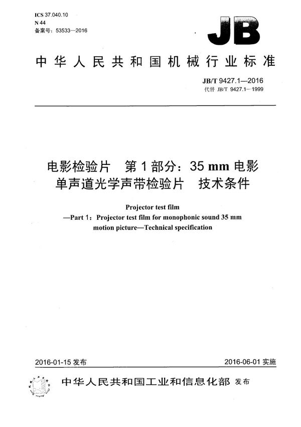 电影检验片 第1部分: 35mm电影单声道光学声带检验片 技术条件 (JB/T 9427.1-2016)