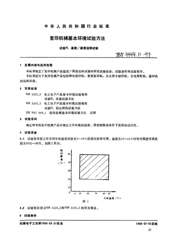 复印机械基本环境试验方法 试验H:温度/湿度运转试验 (JB/T 9444.11-1999)