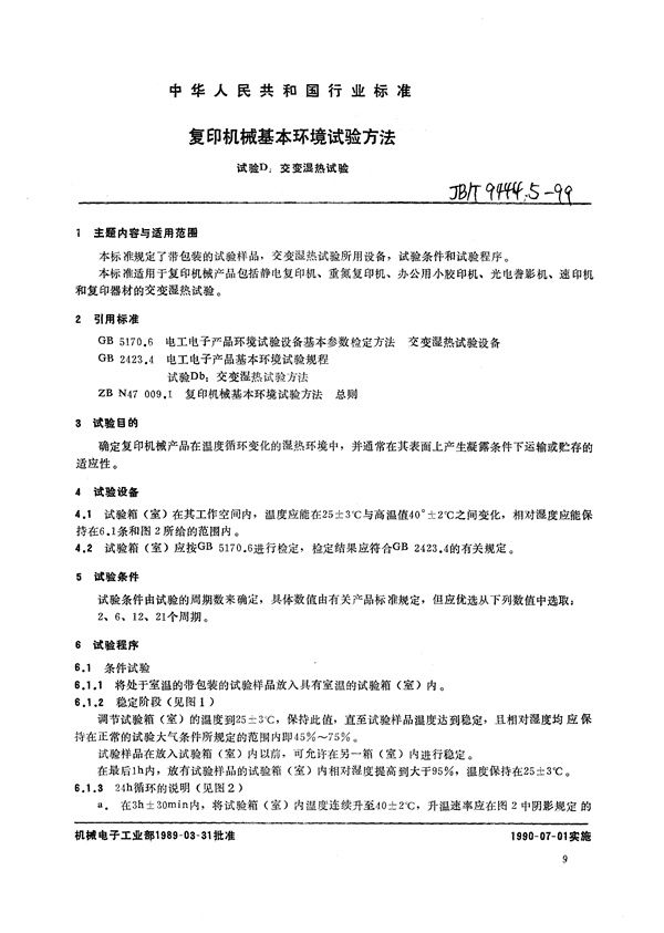 复印机械基本环境试验方法 试验D:交变湿热试验 (JB/T 9444.5-1999)