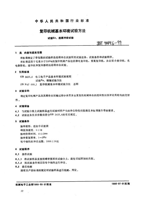 复印机械基本环境试验方法 试验Ea:连续冲击试验 (JB/T 9444.6-1999)