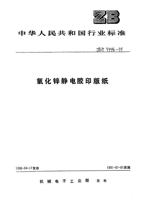 氧化锌静电胶印版纸 (JB/T 9446-1999)