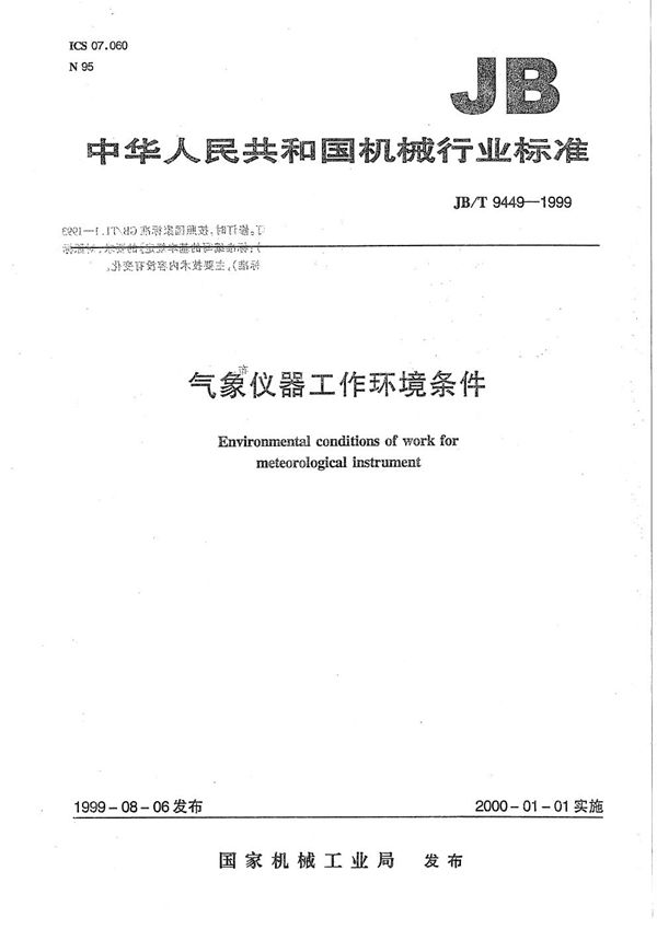 气象仪器工作环境条件 (JB/T 9449-1999)