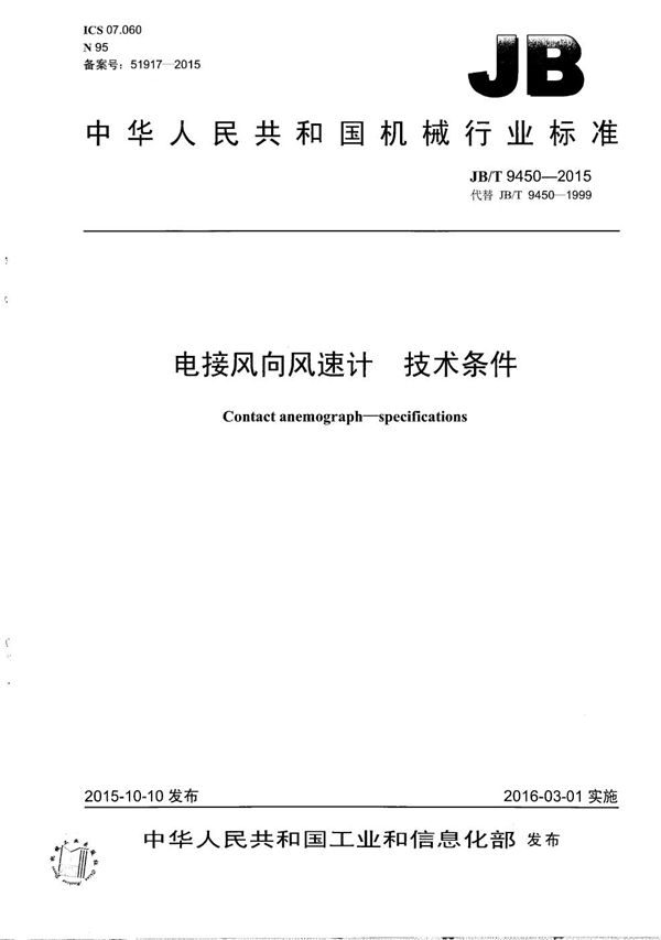 电接风向风速计 技术条件 (JB/T 9450-2015)