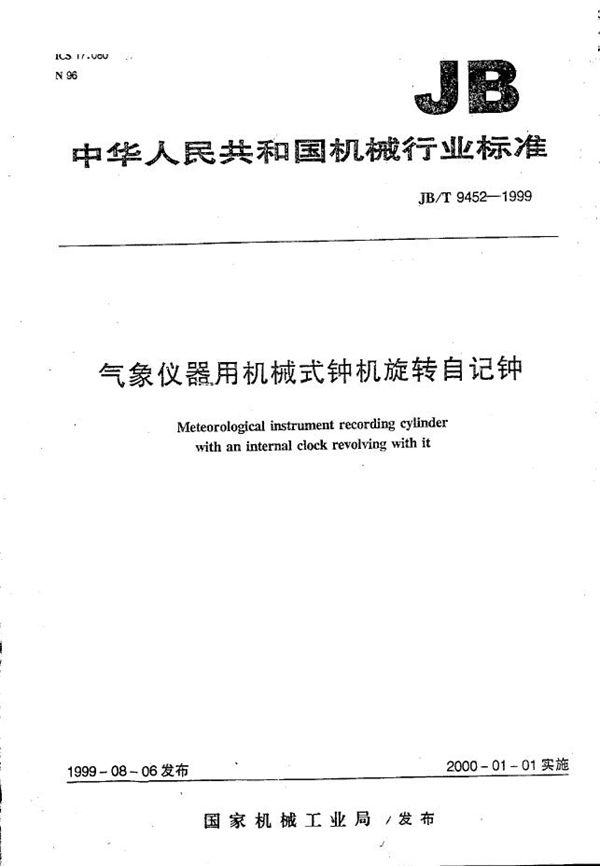 气象仪器用机械式钟机旋转自记钟 (JB/T 9452-1999)