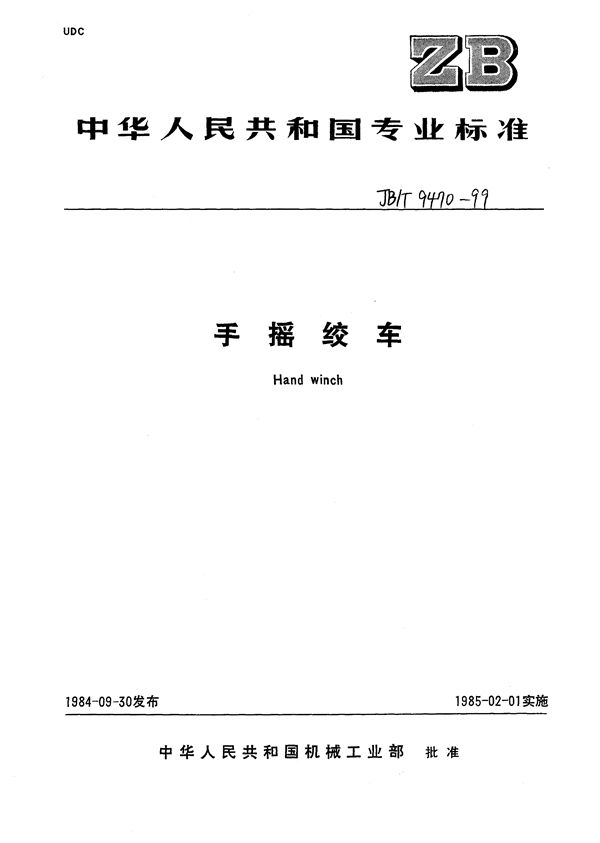手摇绞车 (JB/T 9470-1999）