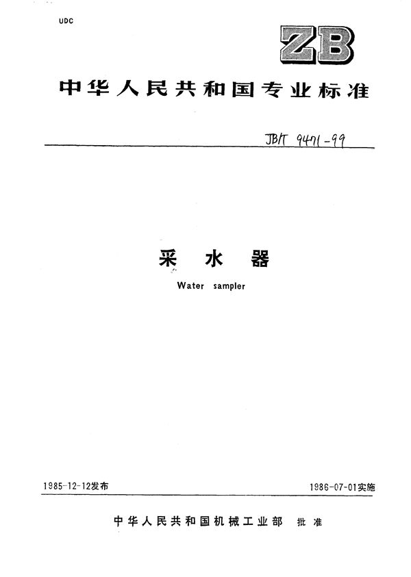 采水器 (JB/T 9471-1999）