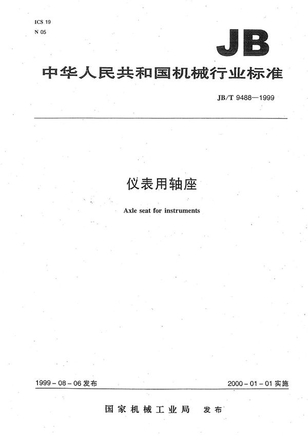 仪表用轴座 (JB/T 9488-1999）